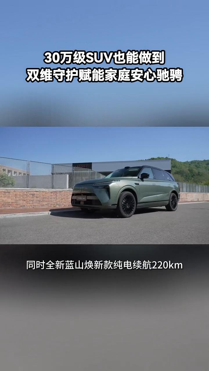 30万级SUV也能做到双维守护，赋能家庭安心驰骋。
电池与悬架，安全的隐形守护者