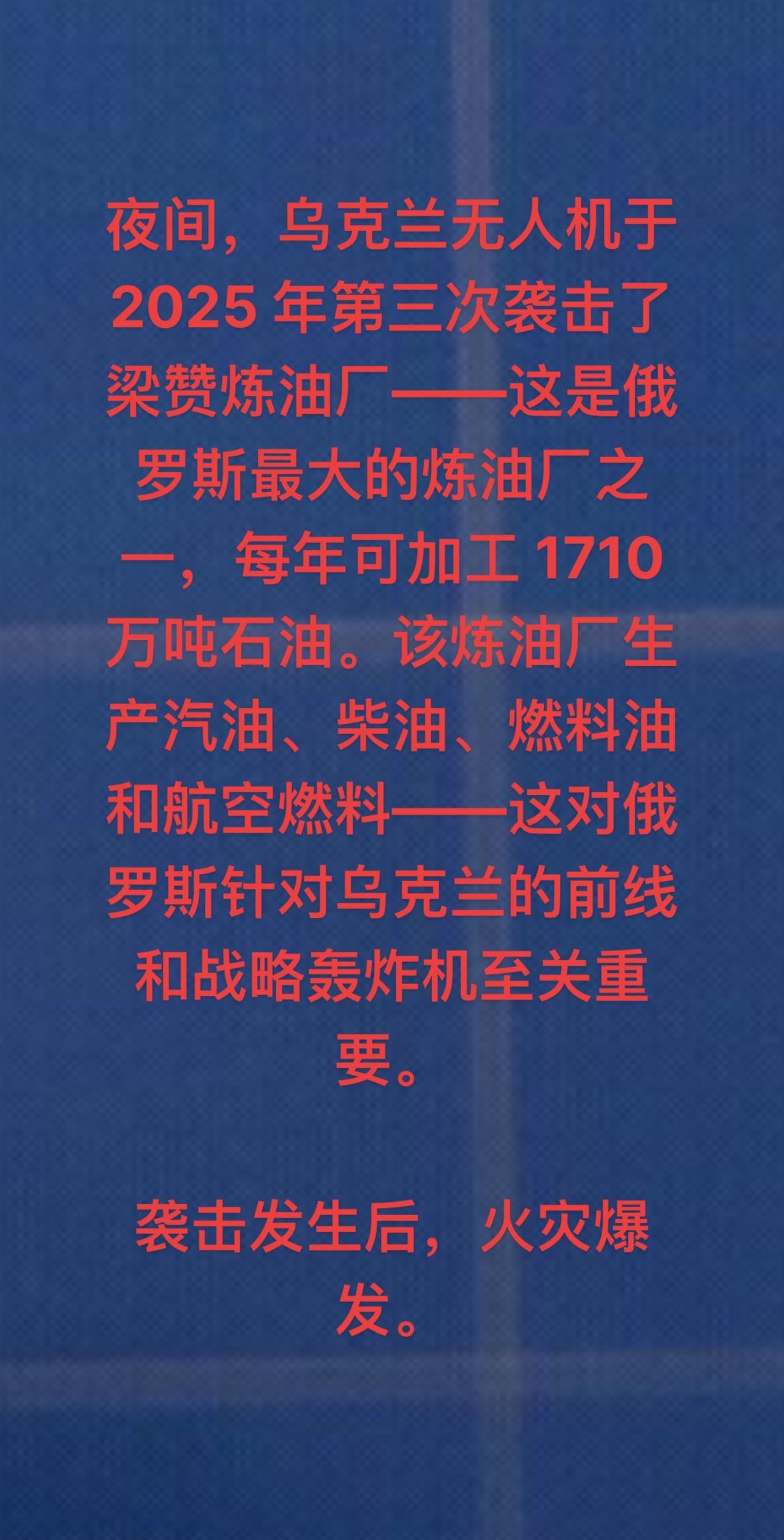 夜间，乌克兰无人机于 2025 年第三次袭击了梁赞炼油厂——这是俄罗斯最大的炼油