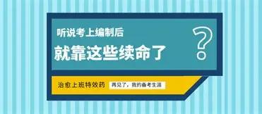 现在考编真的太卷了！越来越多人上岸后主动辞职，二次备考。
以前大家都是拼尽全力考