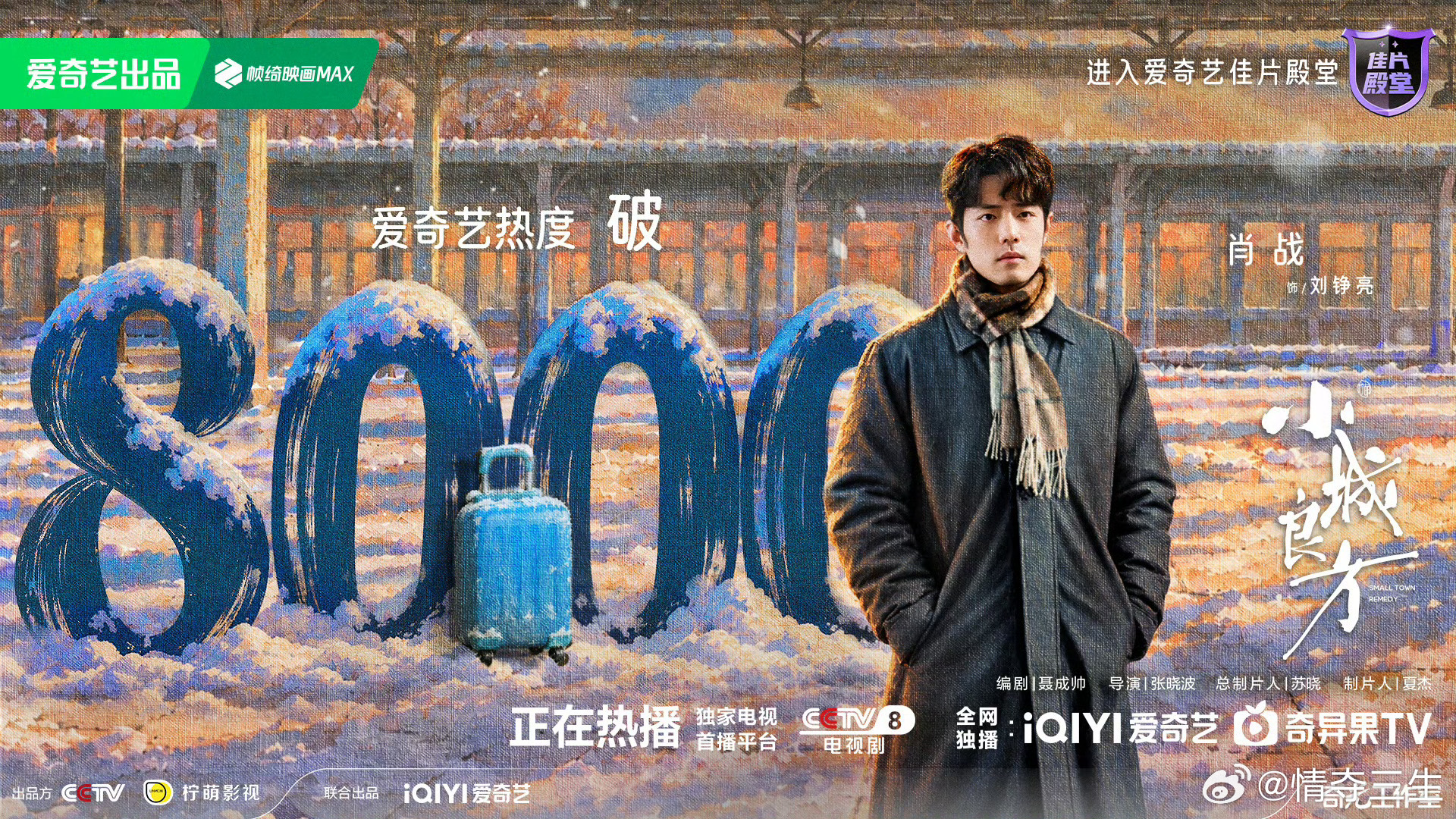 小城良方爱奇艺热度破8000 热度打卡达成✅和大家一起追好剧，每日晚7:30上爱
