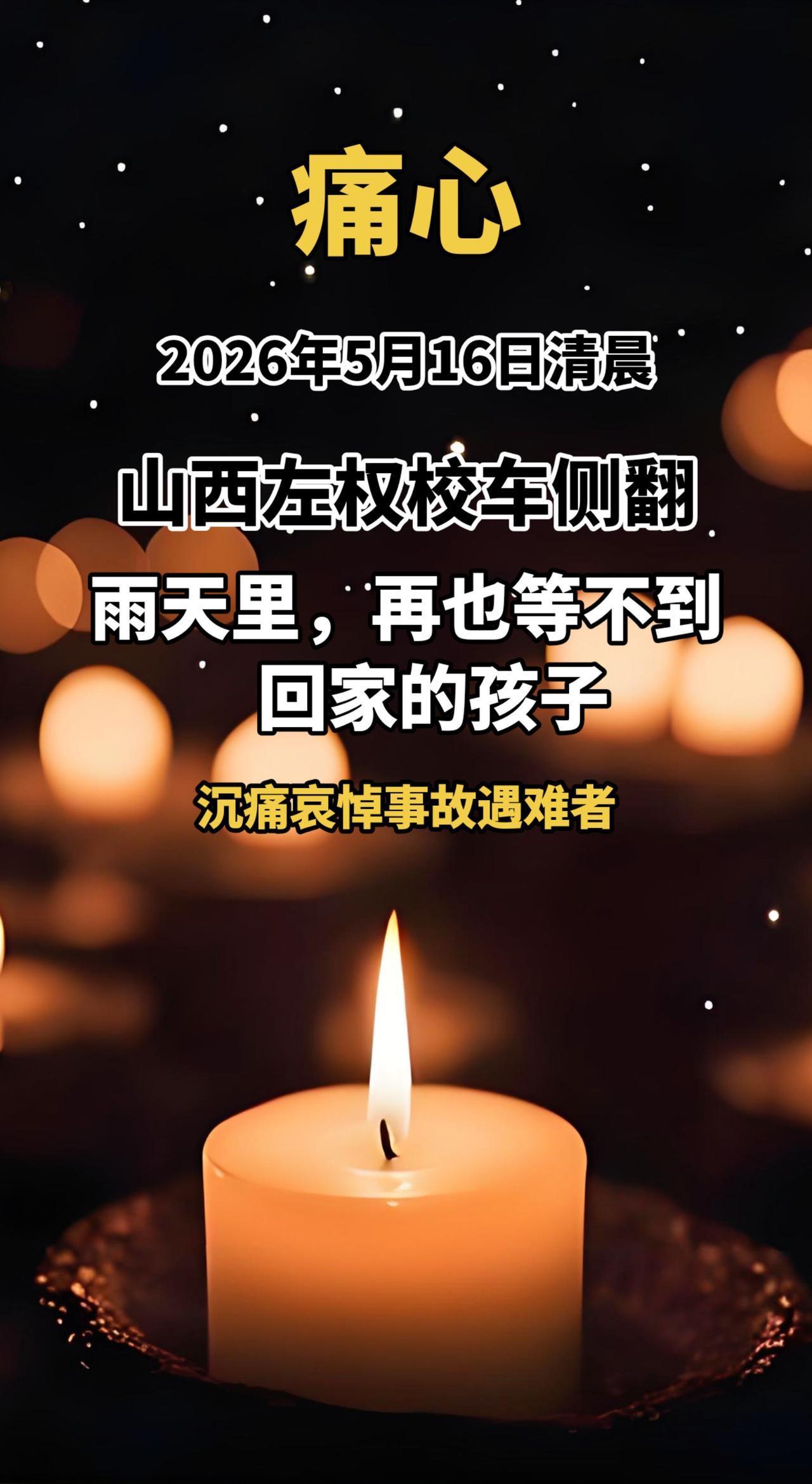 痛心！2026年5月16日清晨，山西左权校车侧翻：雨天里，再也等不到回家的孩子