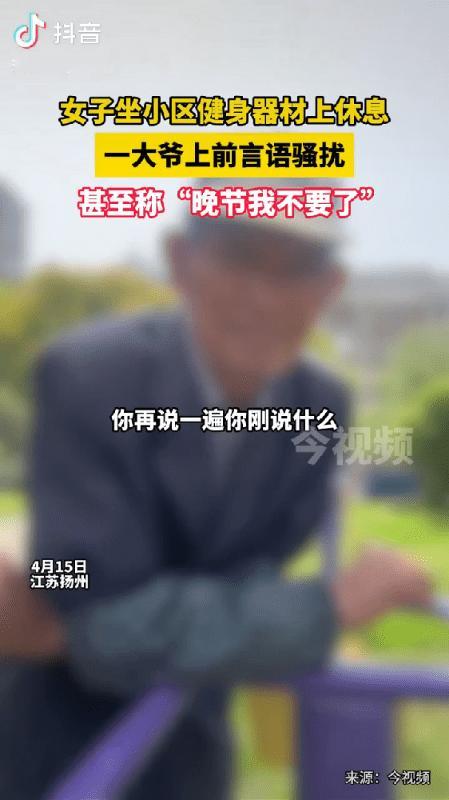 不能止步于曝光！女子在小区被大爷言语骚扰：“到我床上坐坐？”甚至称“晚节都不要了