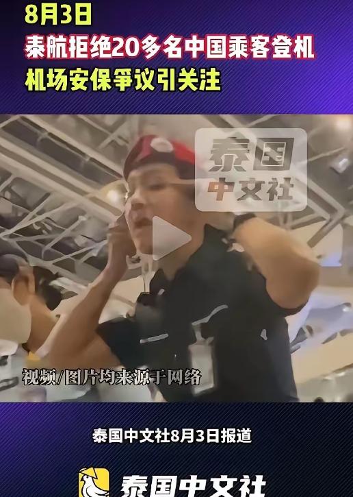 8月3日，20多名中国旅客在泰国素万机场办好手续、行李已送上飞机，结果在临登机前
