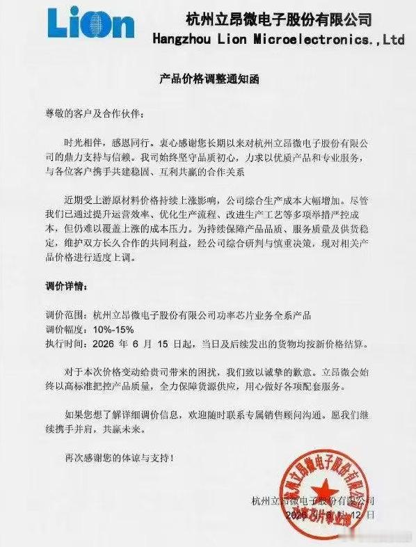 【立昂微涨价函】立昂微功率芯片全系涨价 近日，立昂微对客户发出产品价格调整通知函