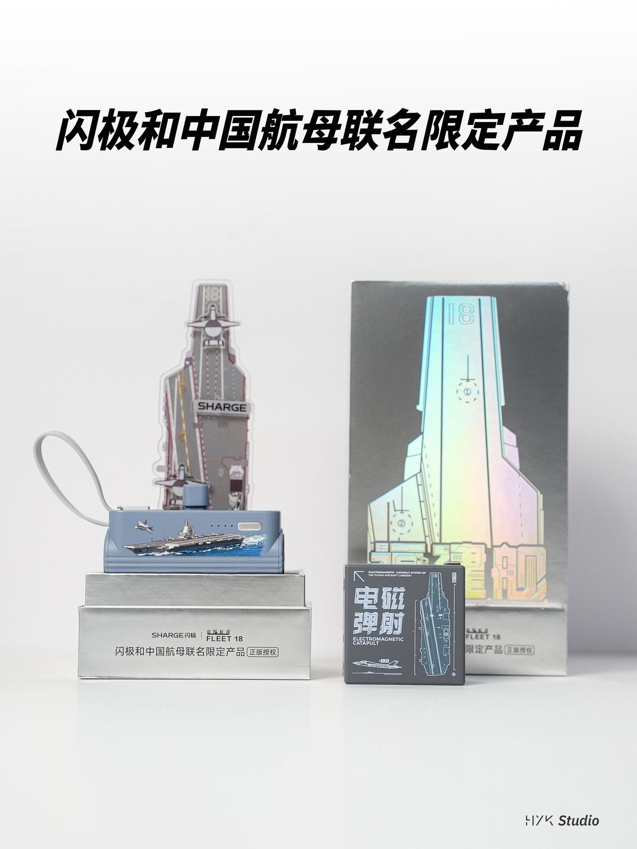 HYK图赏｜闪极航母联名套装

「架海擎天」随行移动电源，造型活脱脱一个迷你潜水