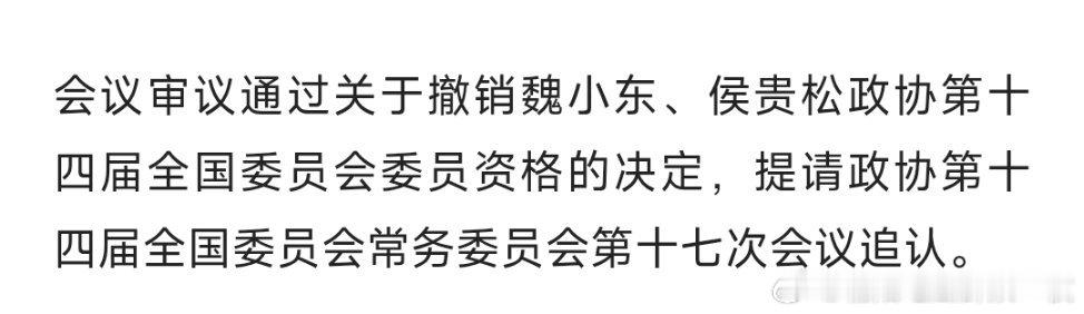 魏小东、侯贵松，被撤销政协委员资格。 