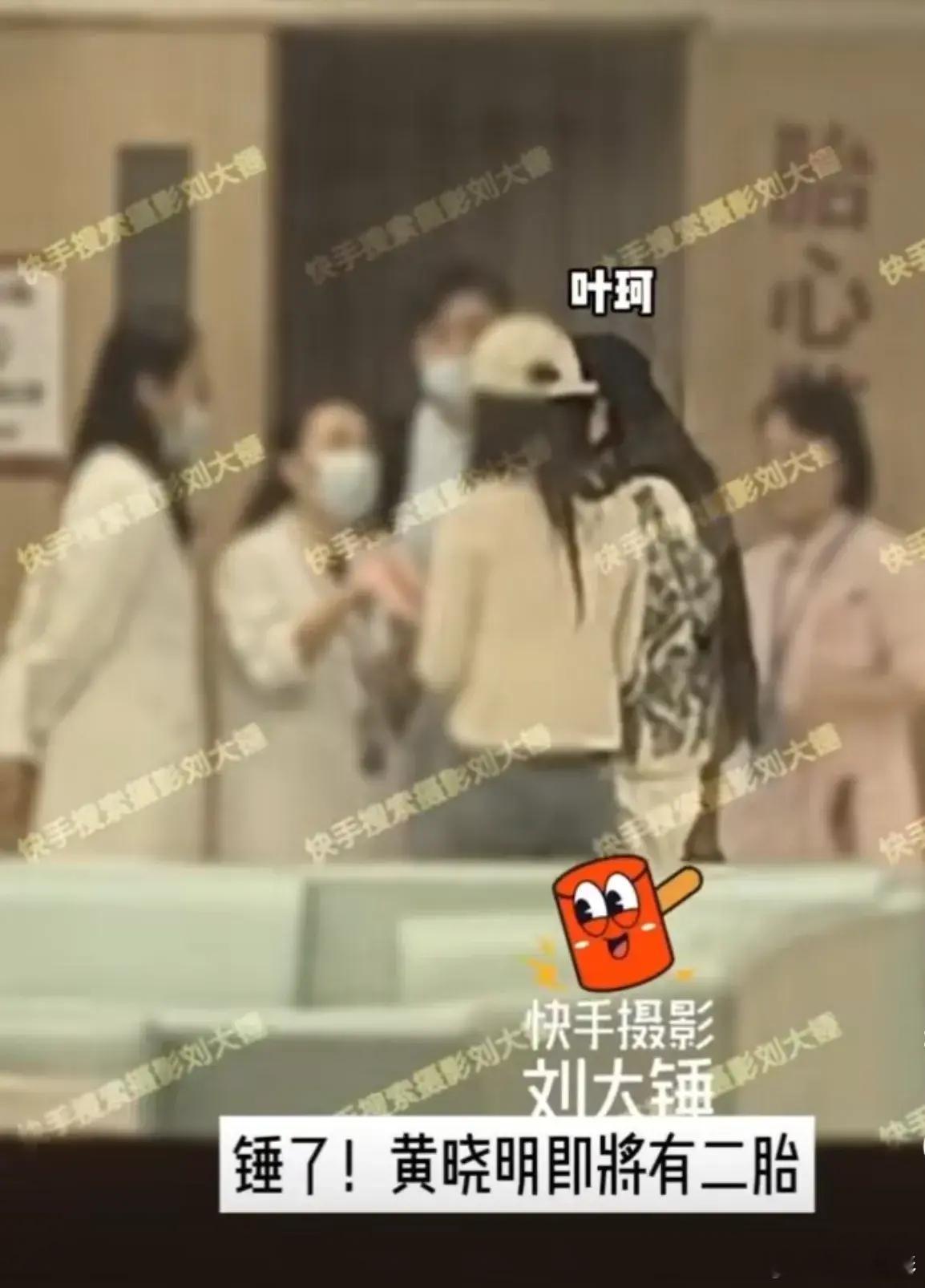 曝黄晓明陪叶珂做产检。分手是假，有孩子是真。刘大锤直播爆狠料，拍到黄晓明陪叶珂上