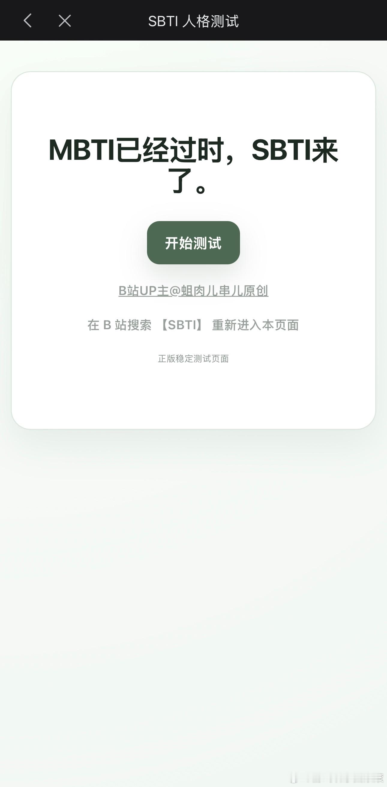 SBTI作者最新回应SBTI作者深夜发布新链接 该人格的简单解读我们发现了一种神