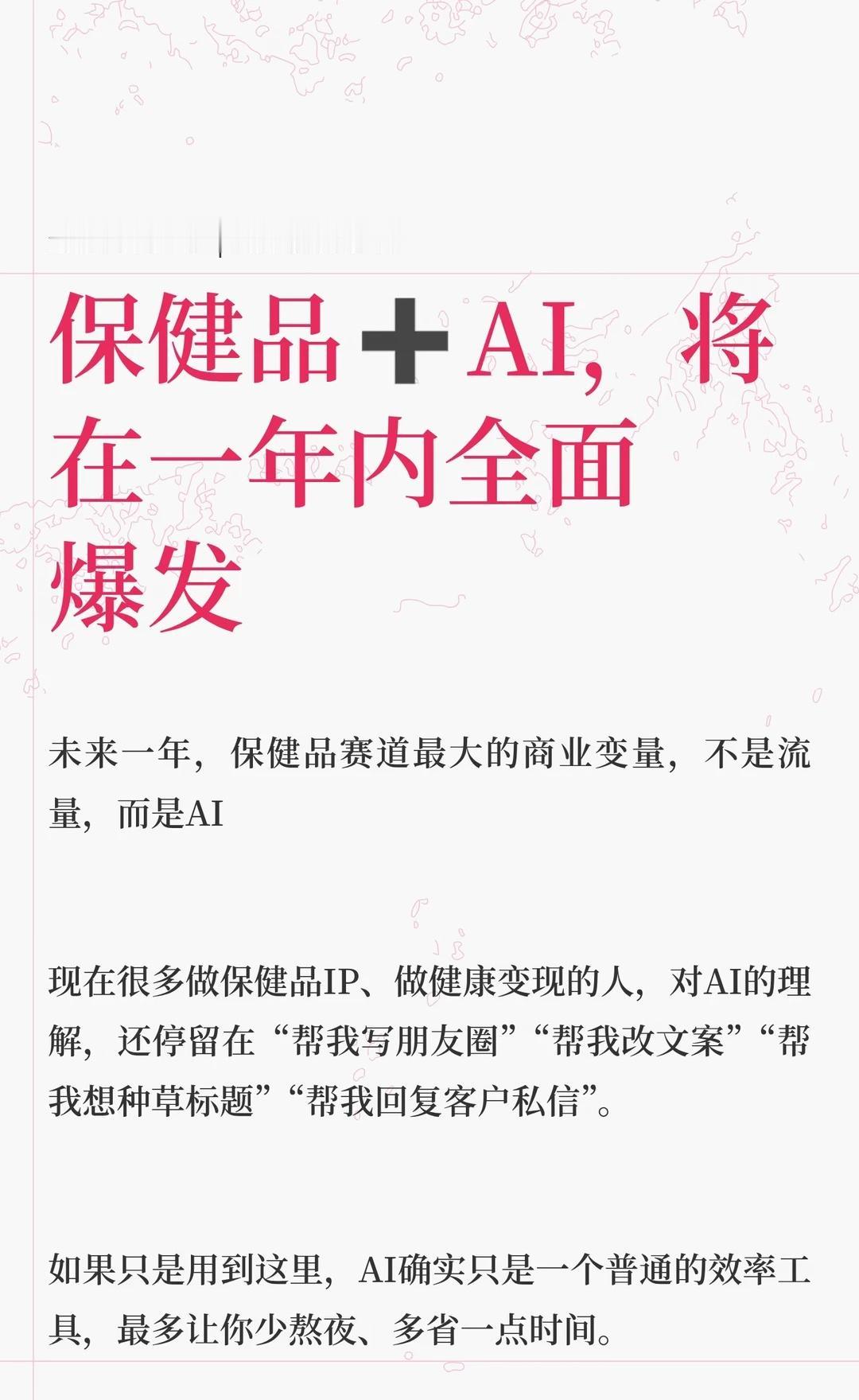 保健品➕AI，将在一年内全面爆发