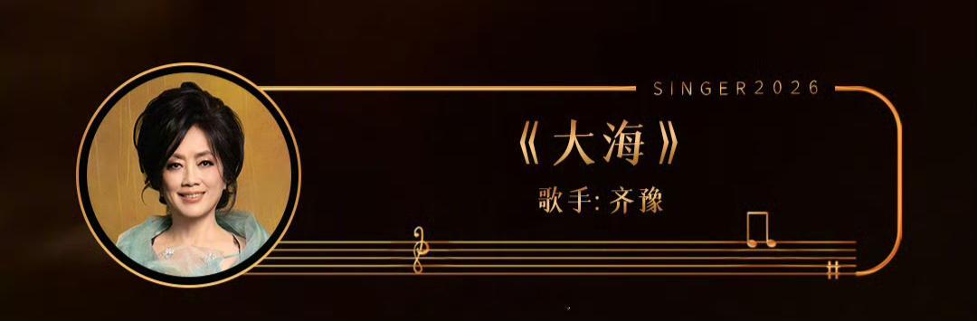 齐豫连续两周歌手第一齐豫歌手第二期第一哇，竟然又是第一啊 