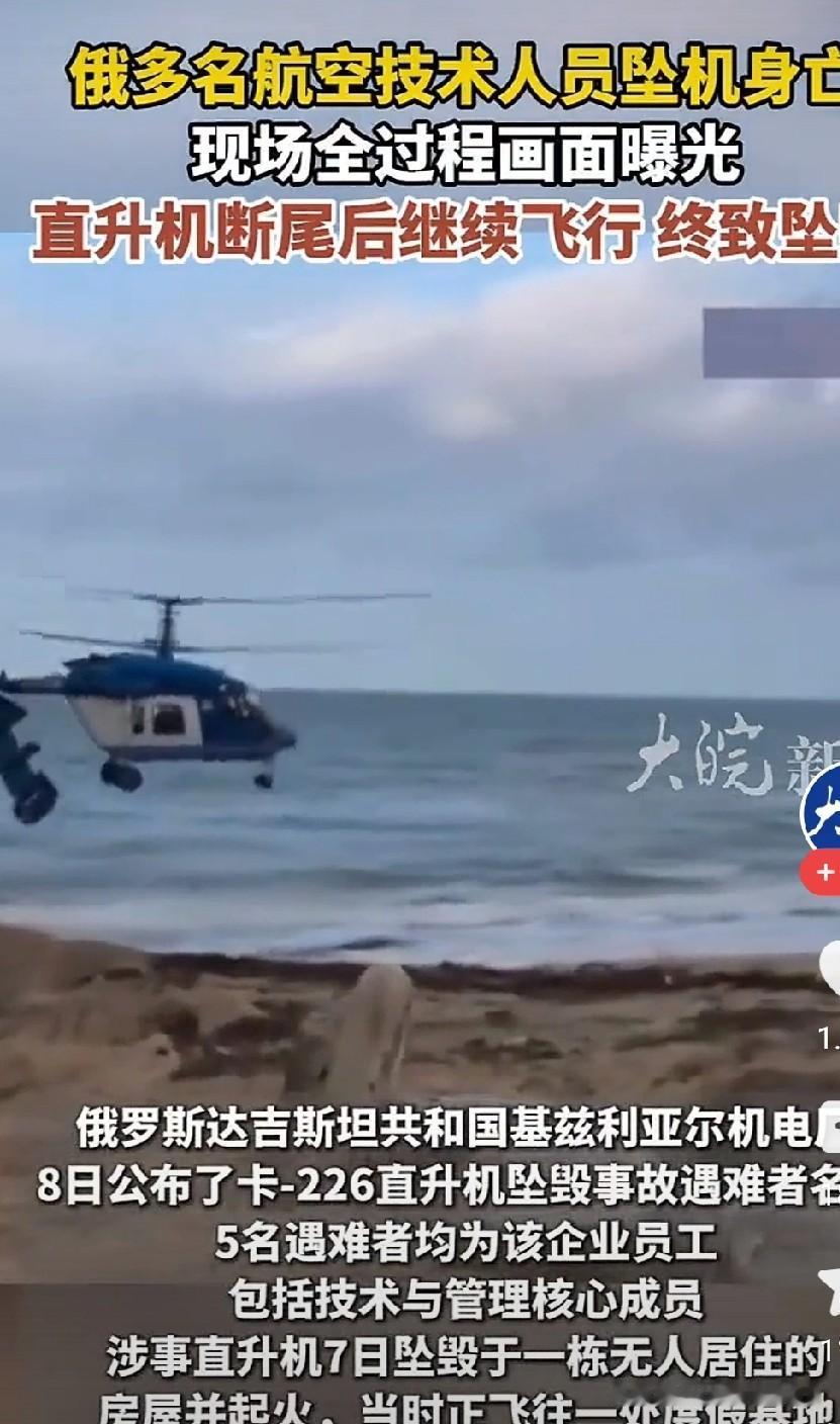 痛心！俄卡-226直升机断尾坠毁，5名航空核心人才全部遇难
 
俄罗斯航空业突发