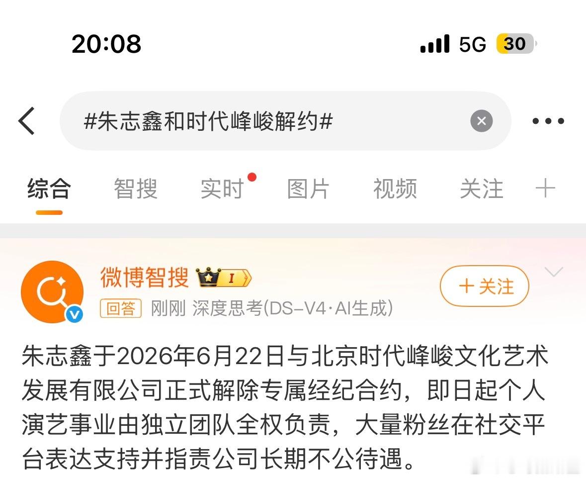 朱志鑫和时代峰峻解约没有不解约单飞的义务微博智搜已认证✅你敢不敢发一个