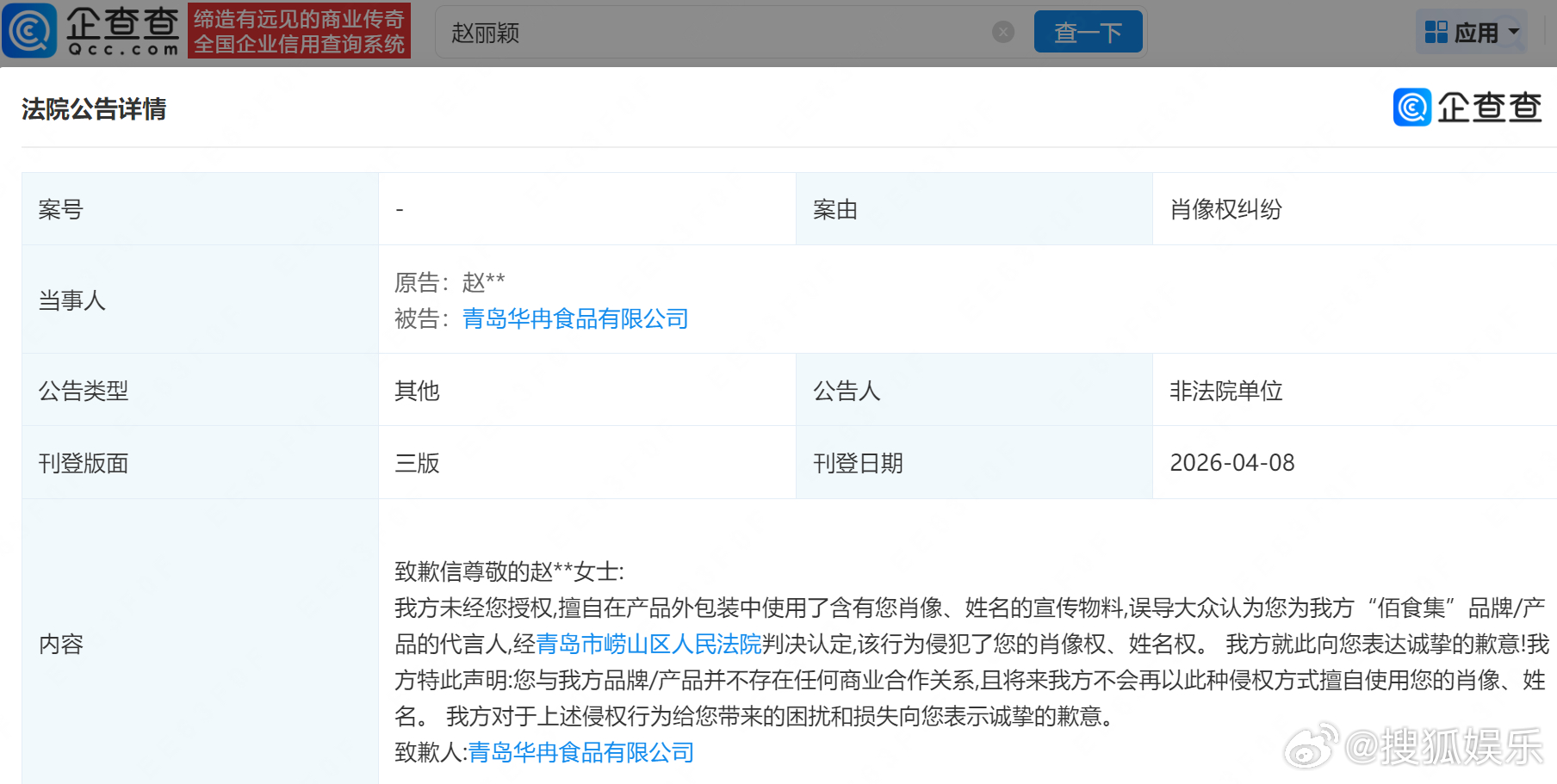 【侵权赵丽颖方公开道歉】侵权赵丽颖商家登报致歉企查查APP显示，近日，法院刊登青