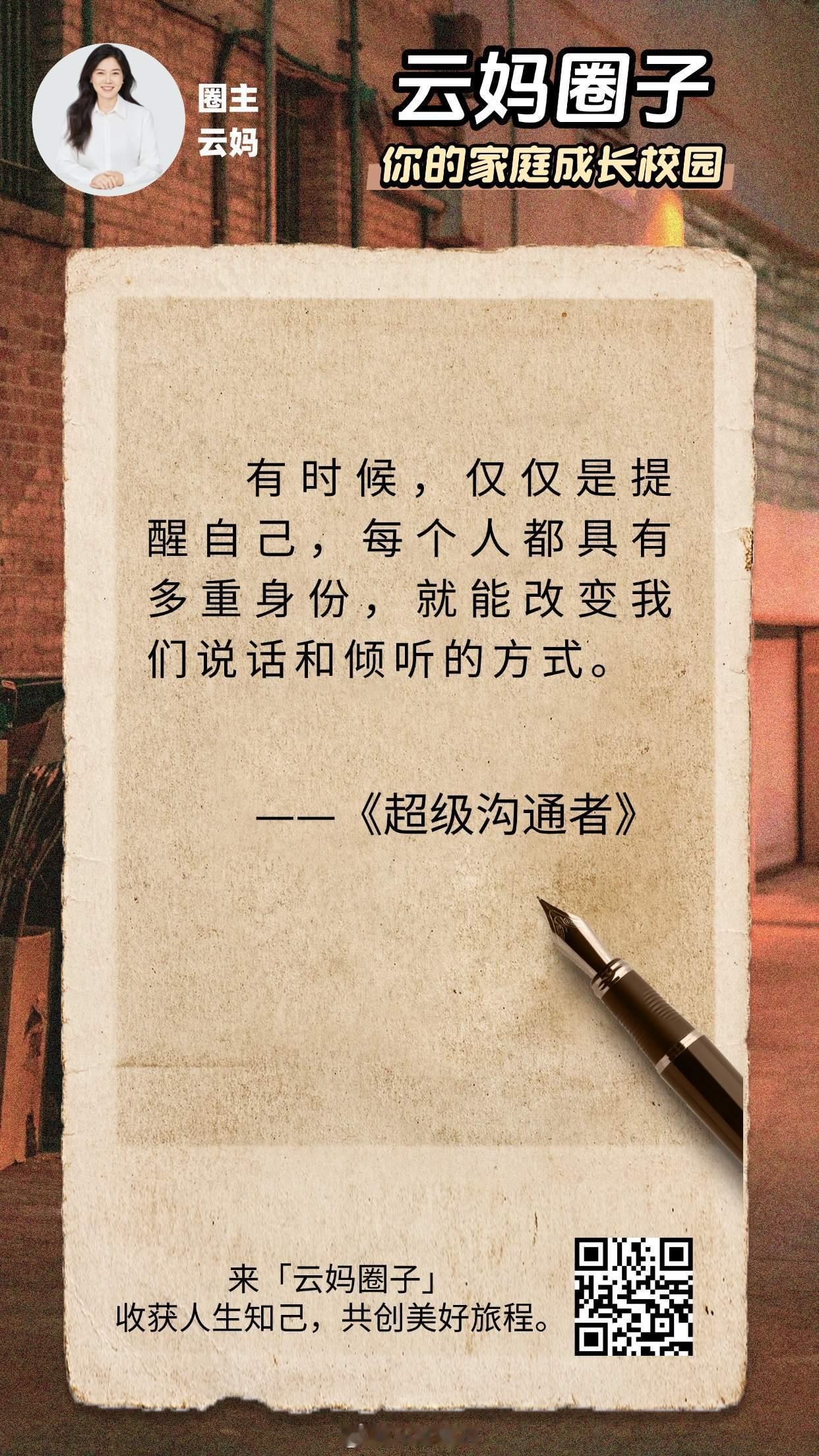 有时候，仅仅是提醒自己，每个人都具有多重身份，就能改变我们说话和倾听的方式。--