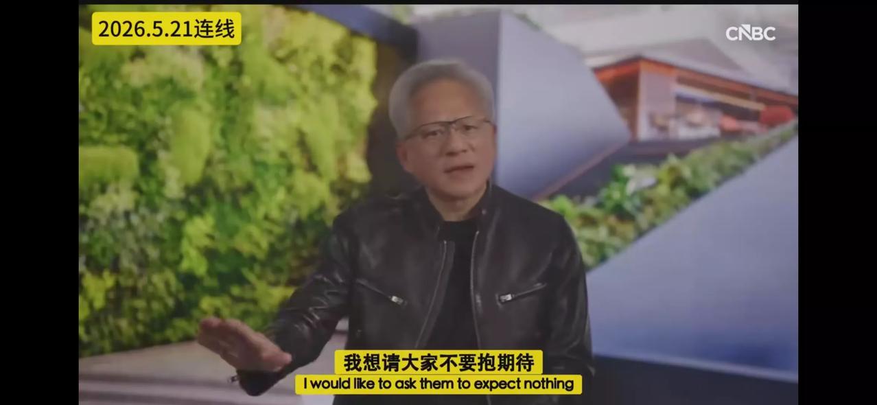 对中国市场黄仁勋看得很透，英伟达在的份额已经是零，他近期对在中国市场卖他的产品不