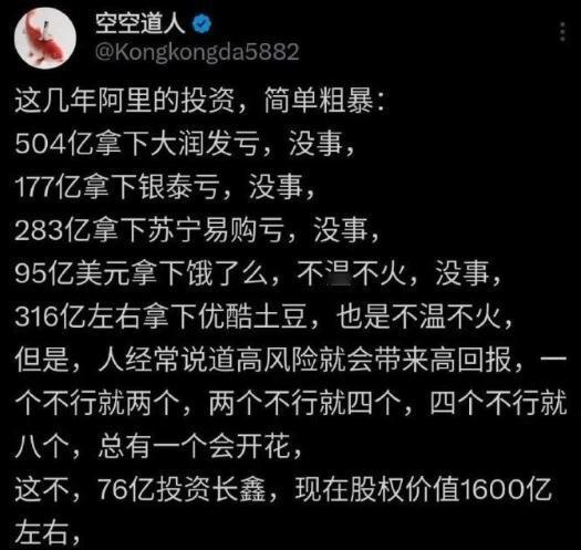 阿里有钱就是爽，可以随便浪，投资10笔，哪怕亏9笔，只要有1笔賺就足够了。
最近