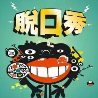 我理解错了“开放麦”，它的真实含义其实是这样的……
不懂就问。过去我把脱口秀小剧