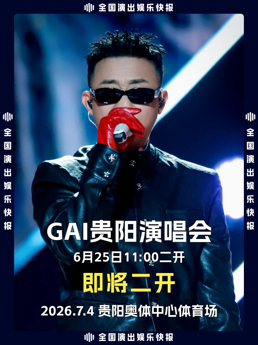 云贵川渝唯一一站！GAI贵阳演唱会即将二开！