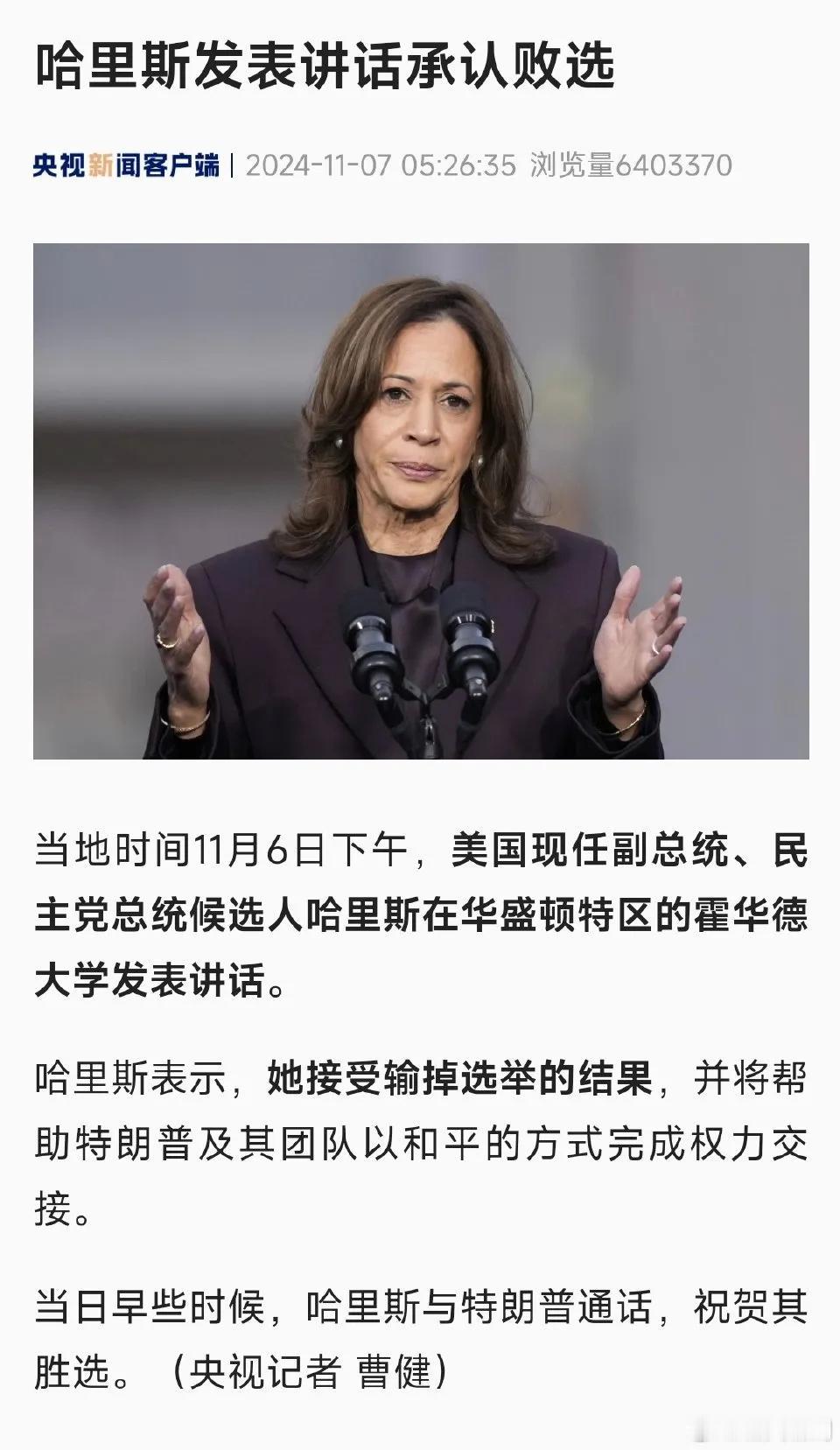 #哈里斯称接受败选结果#
哈里斯变成哭里斯了，笑不出来了，这老娘们估计是咬着后槽