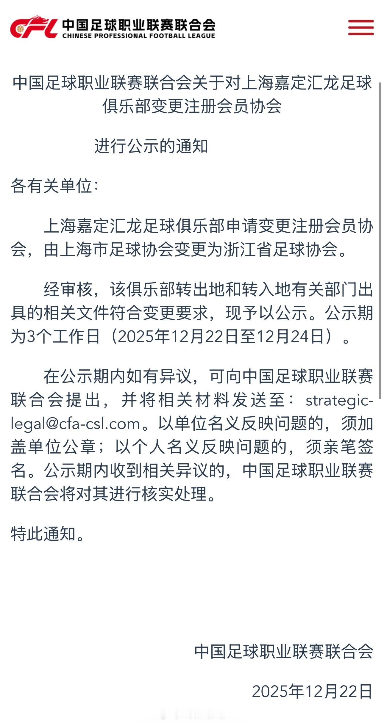 上海嘉定汇龙足球俱乐部申请变更注册会员协会，由上海市足球协会变更为浙江省足球协会