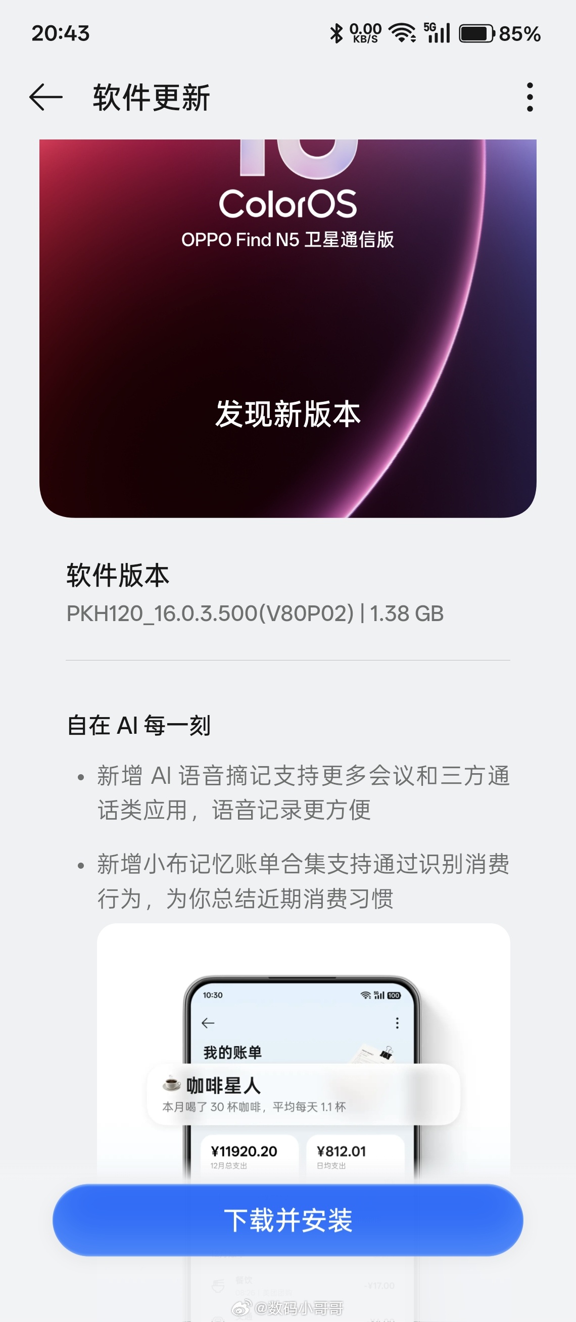OPPO Find N5收到大版本更新了，小哥哥先更为敬