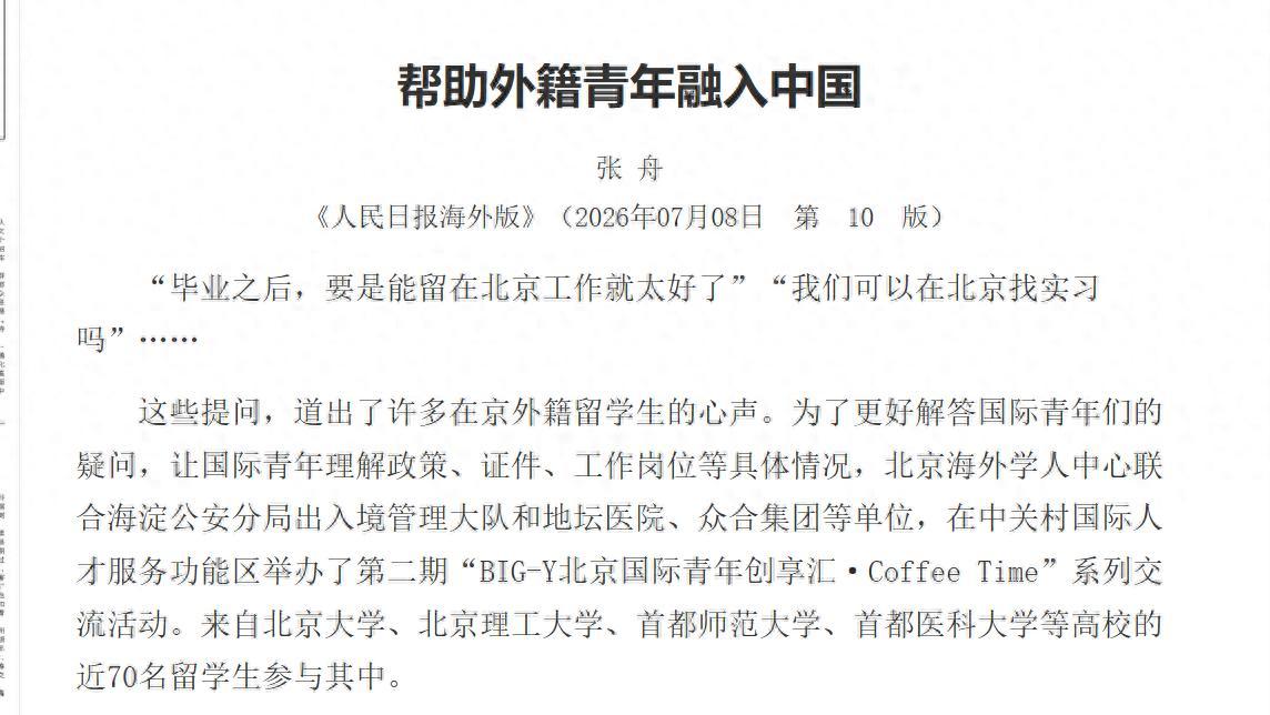 人民日报发布一篇《帮助外籍青年融入中国》的文章，本意是宣传国内包容开放的引才政策