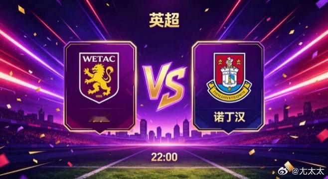 英超 维拉 vs 诺丁汉维拉的竞技取向，是 “以层次造选择，以变化破僵局”。他们