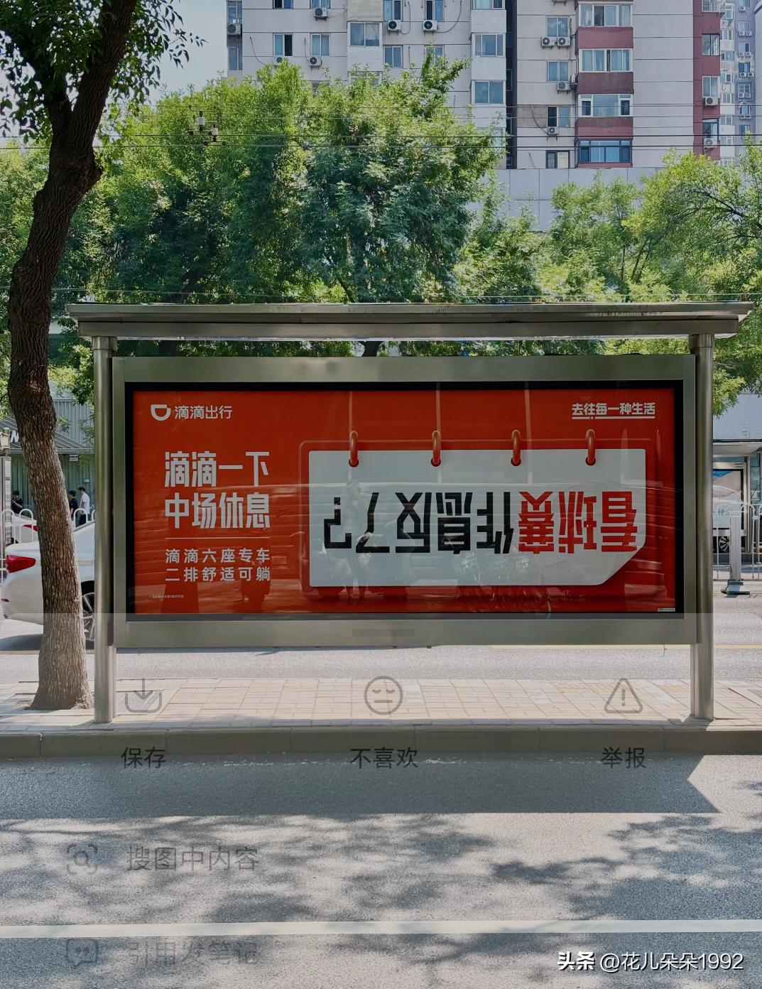 笑死！居然跟我们一样颠倒了！！
商场出来一瞬间以为自己眼花了
不是，滴滴出行你…