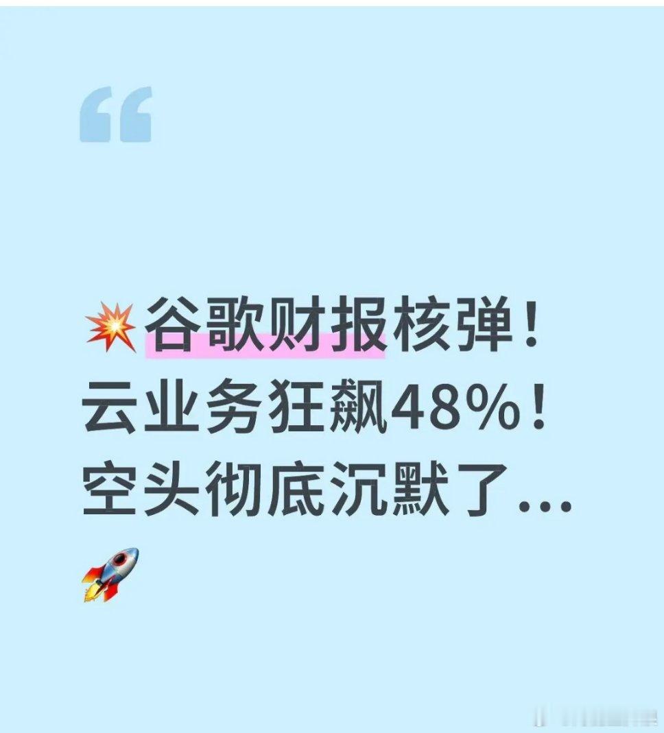 谷歌财报核弹！云业务狂飙48% 