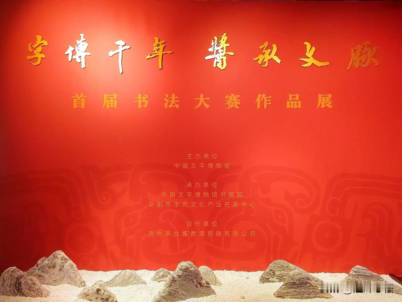 字传千年 酱承文脉（一）
——首届书法大赛作品展