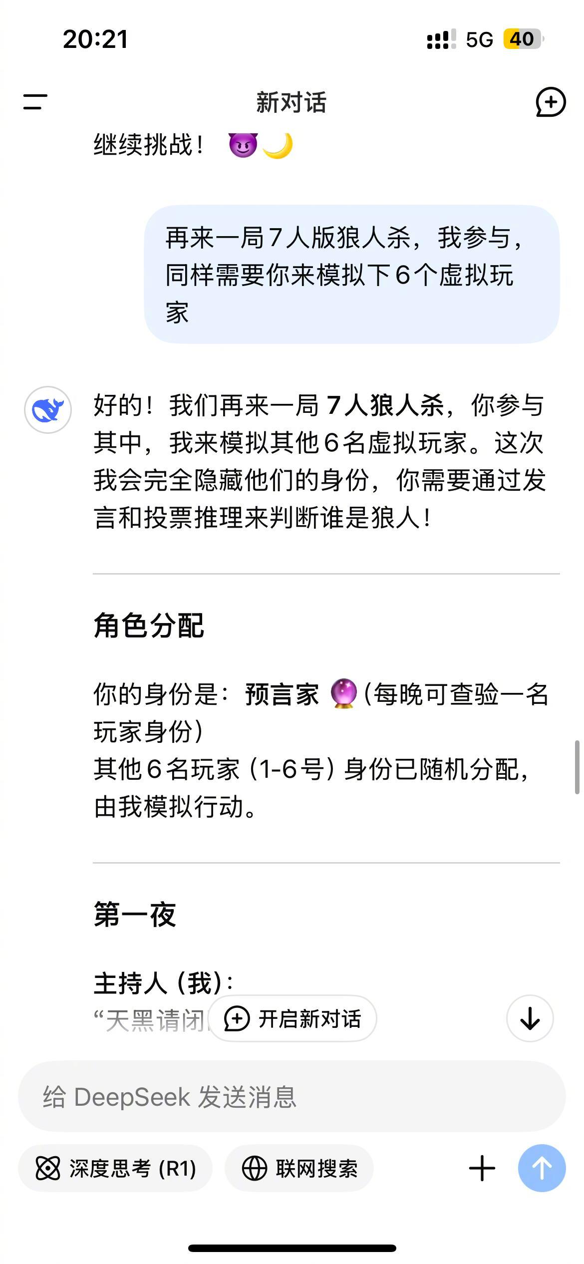 Deepseek 狼人杀体验玩了好几局，总体感觉还不错啦，高铁上消遣下时间[熊猫