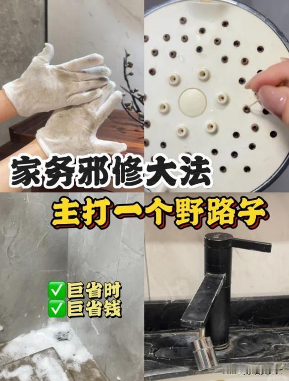 🔥“邪修”清洁大法火了！这些“野路子”竟让家务效率飙升，成本低到离谱，专业清洁