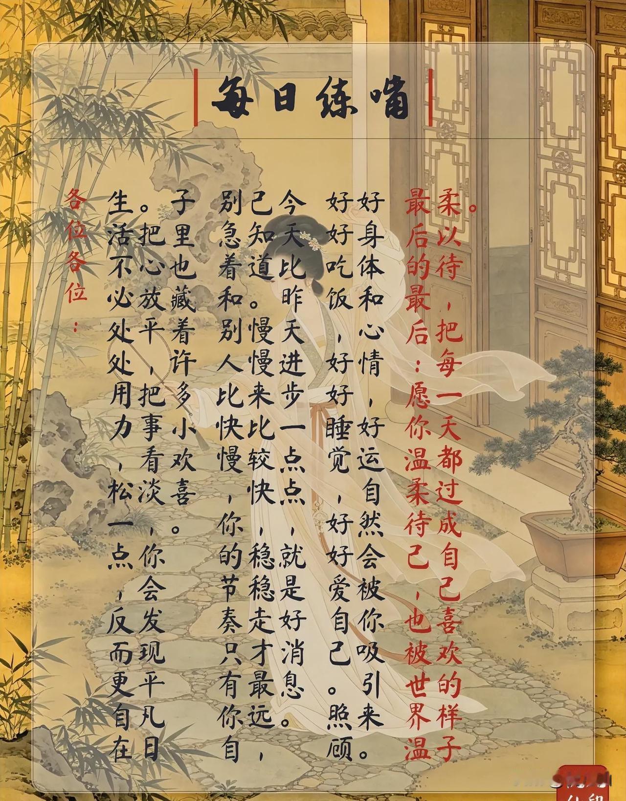 各位各位：
生活不必处处用力，松一点，反而更自在。把心放平，把事看淡，你会发现平