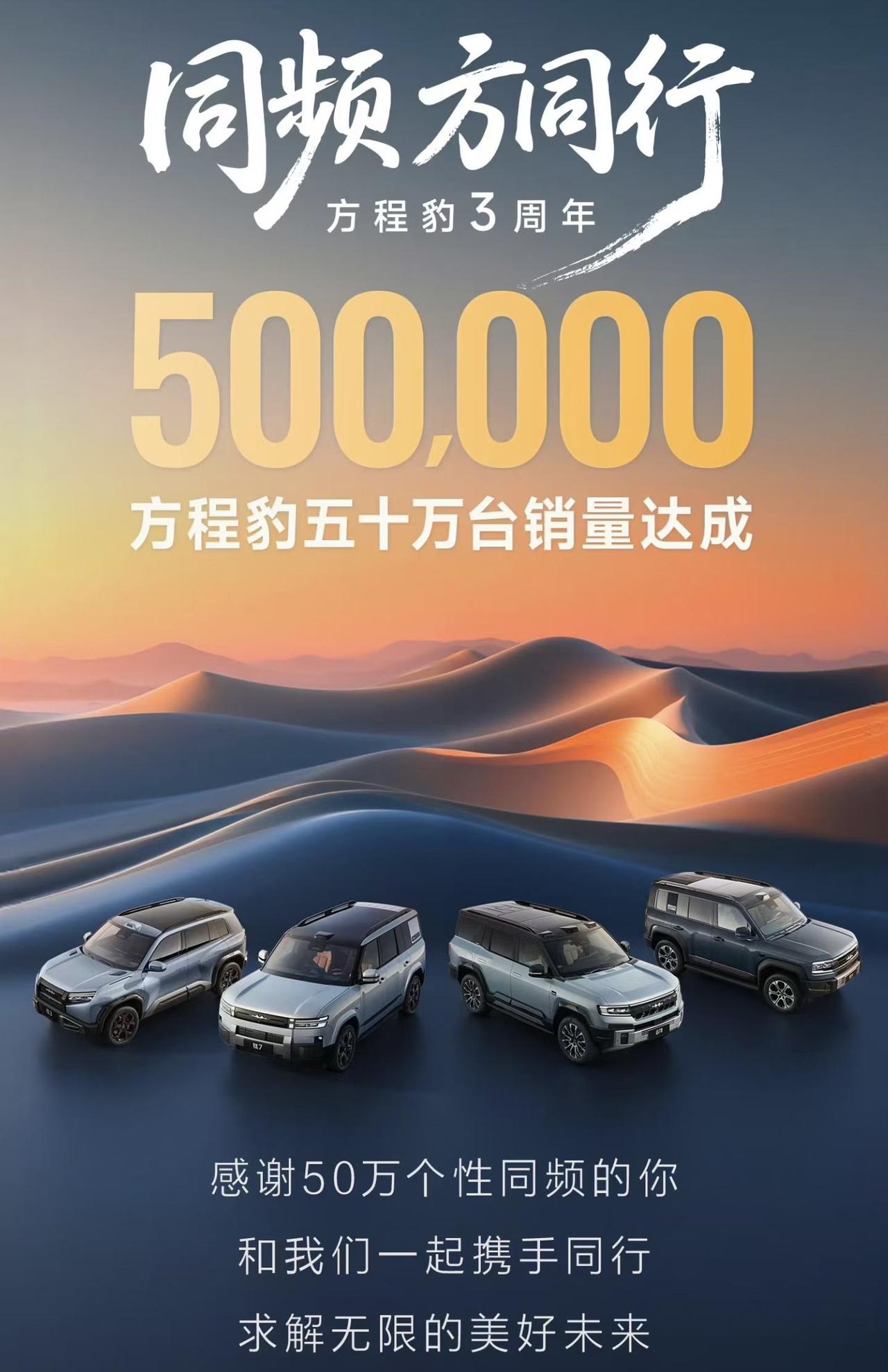 3年时间，方程豹销量突破50万辆！可见很多人认可