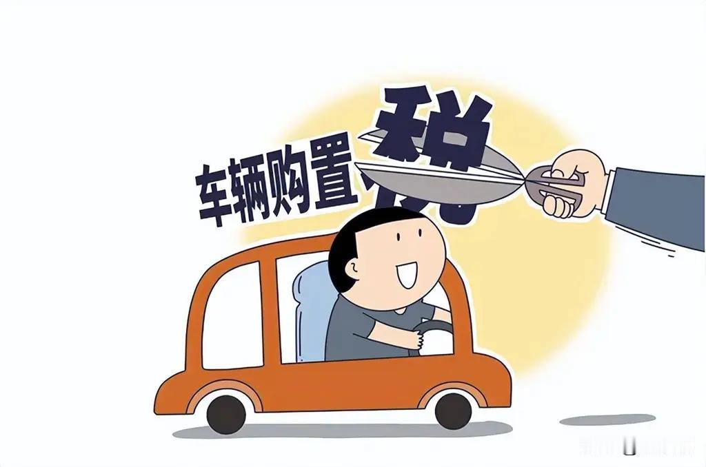 小轩品茶：灵魂拷问，凭什么年年要交车船税
 
每一位有车一族，每年续保车险时，都