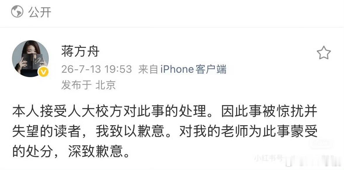 蒋方舟道歉针对人大撤销学位的处罚，蒋方舟发文道歉。此前清华教授指其论文凭空虚构2