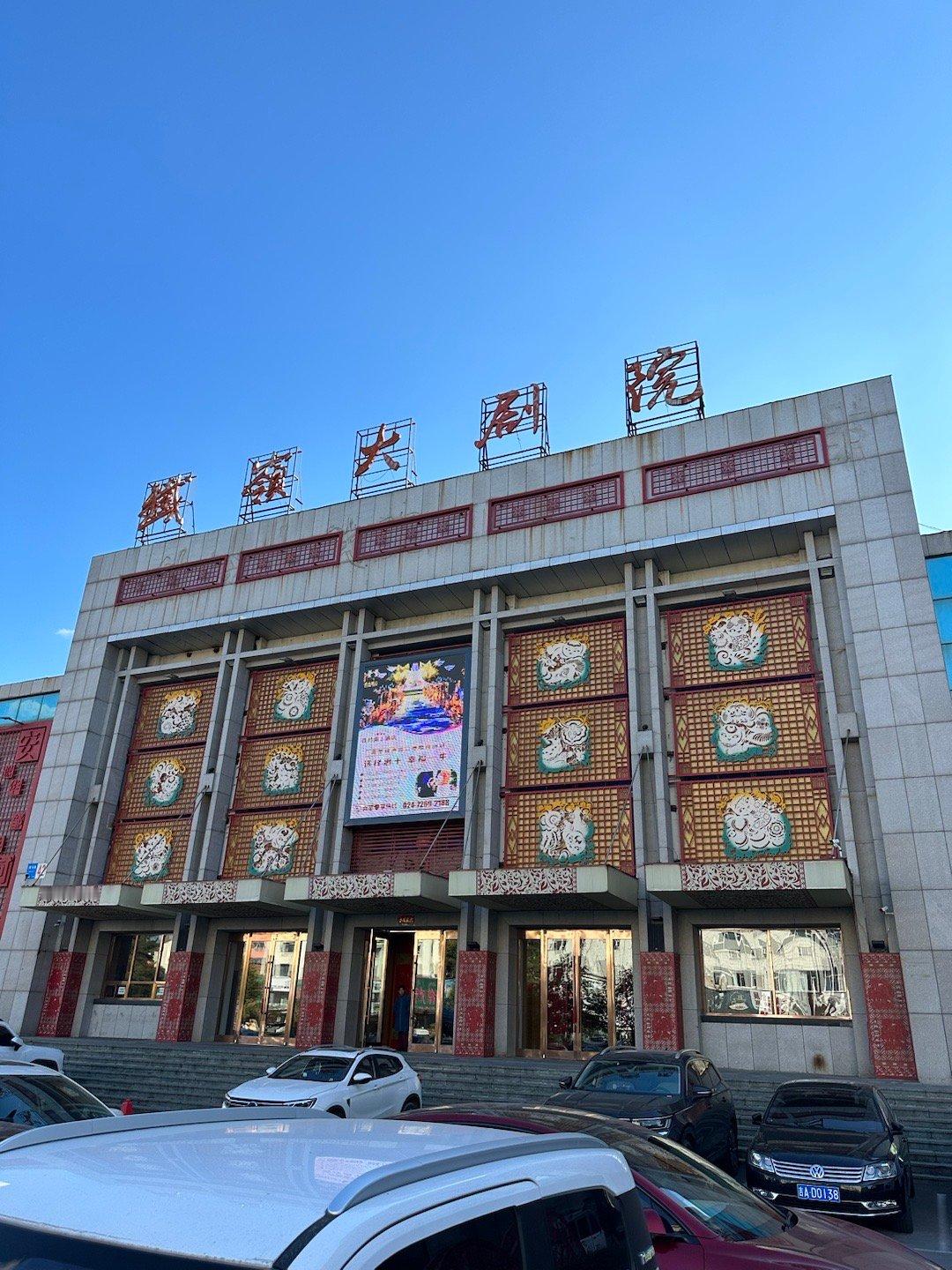 红旗广场的铁岭电影院儿时的美好记忆很多关于这里如今我再回故乡往事像过电影般一幕幕