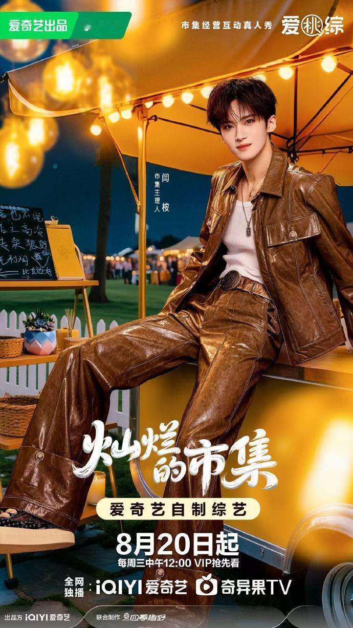 灿烂的市集用摆摊式官宣确定定档 0820，这样的官宣机会很难得。它总是用温暖的方
