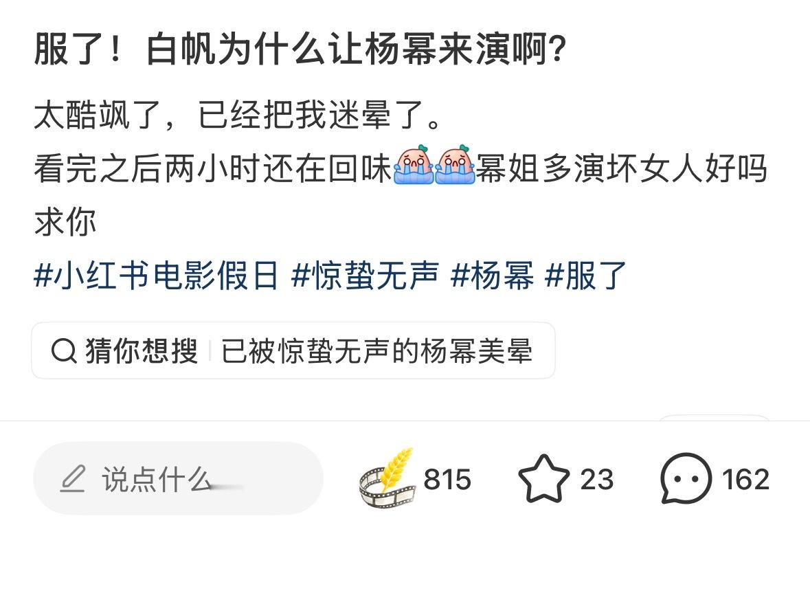 惊蛰无声 第一天观众看完后，杨幂白帆 的好评涌现，我就这样爽点赞爽截图狐狸猎人、