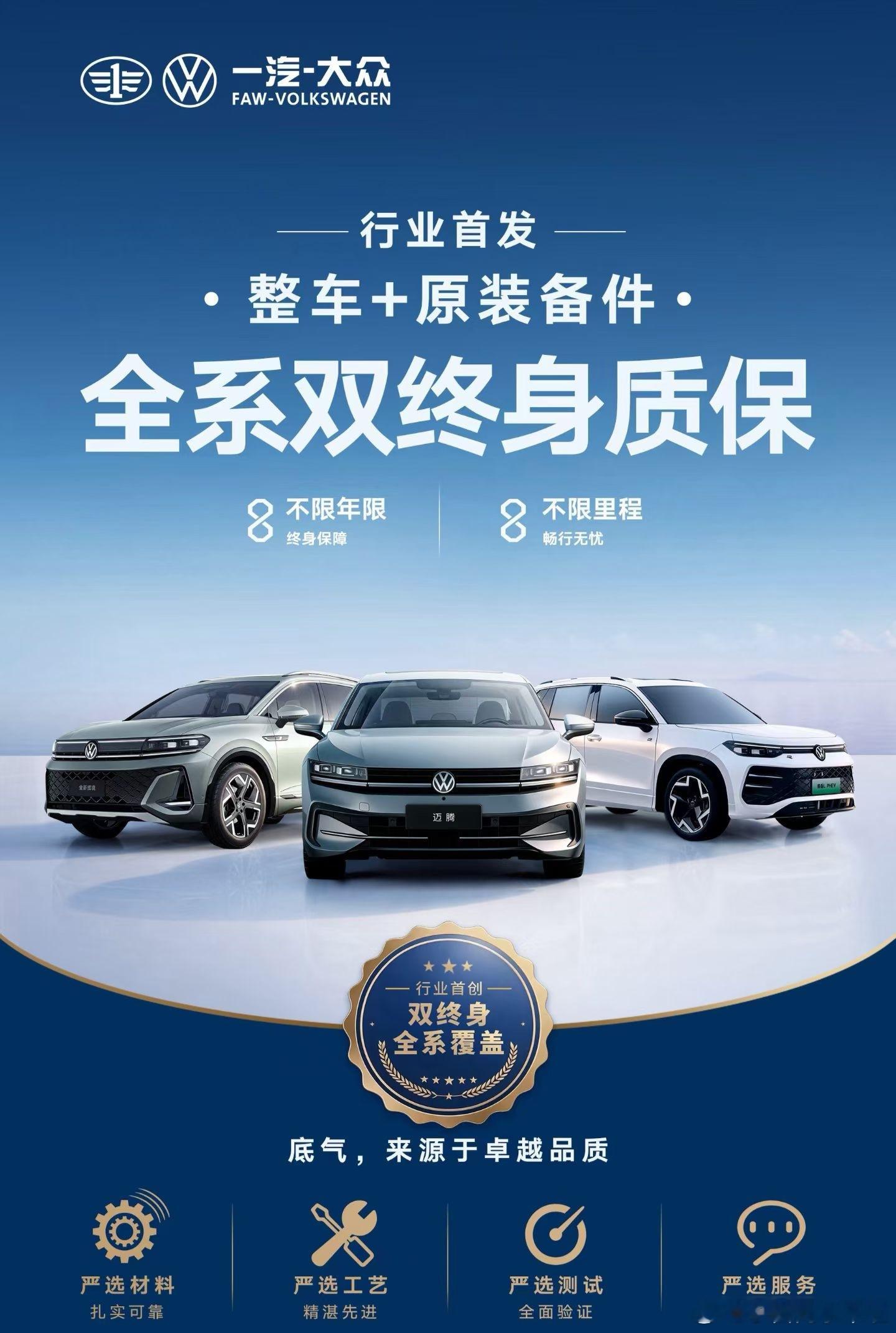 行业首个全系双终身质保来了，现在车企为了订单都挺难的。一汽-大众首发全系车型双终