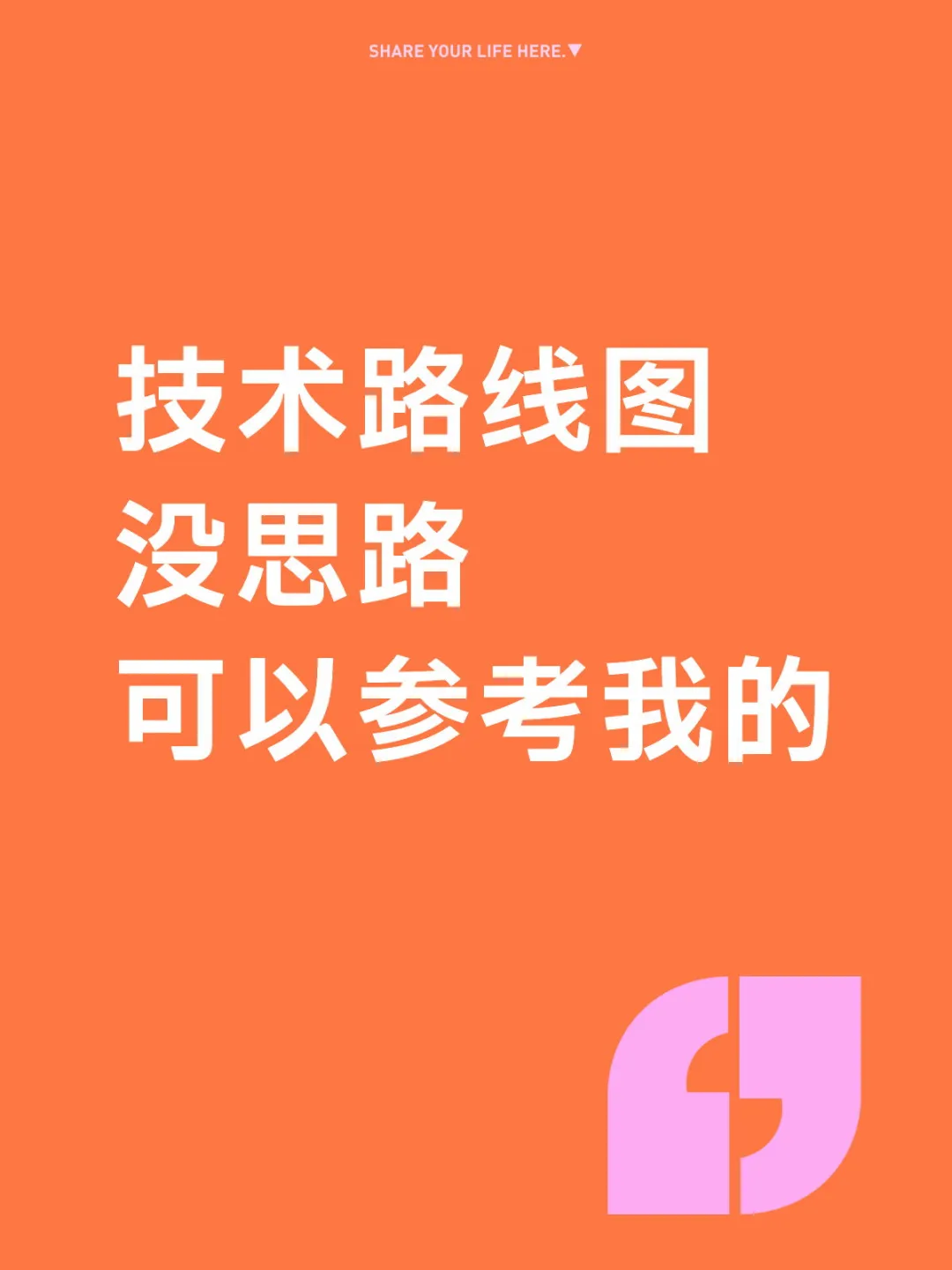 技术路线图画不清思路？参考我这套高分模板