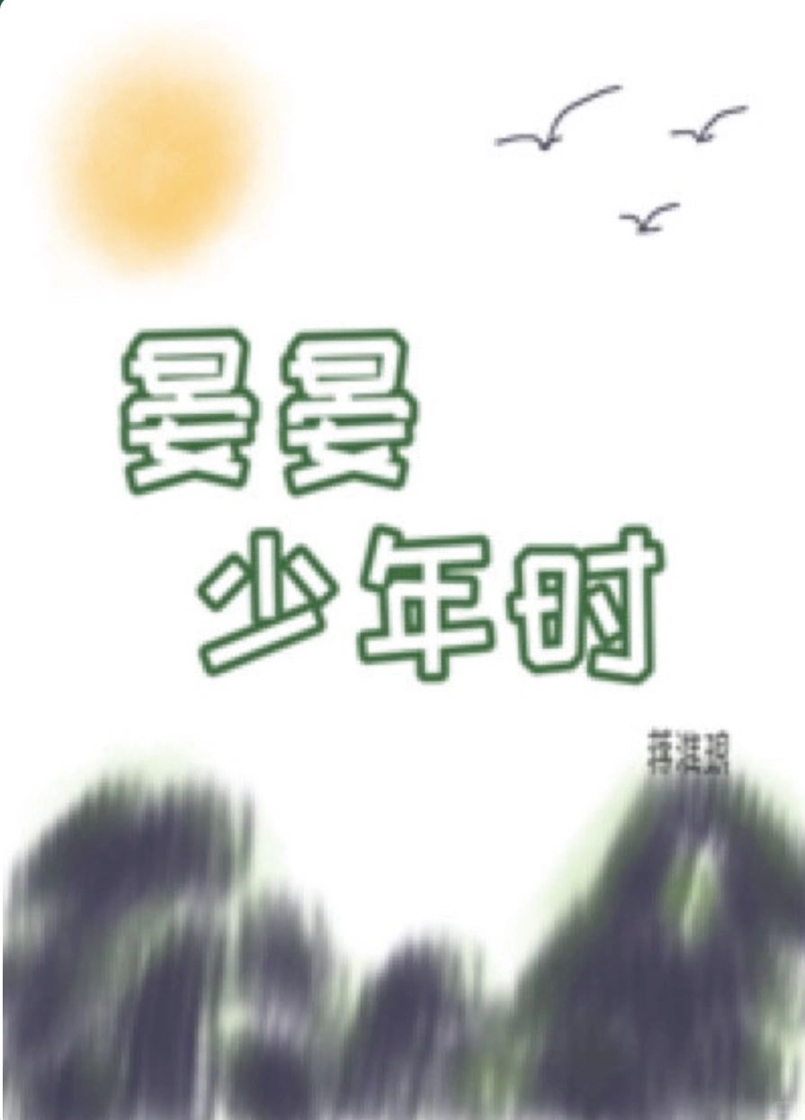 36.我的看书日常—晏晏少年时