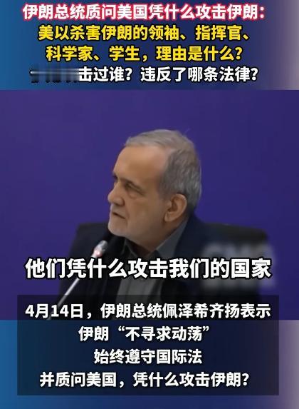 伊朗总统佩泽希齐扬跟美国硬刚到底，当着全世界的面，扔出4个灵魂拷问，每一句都扎在