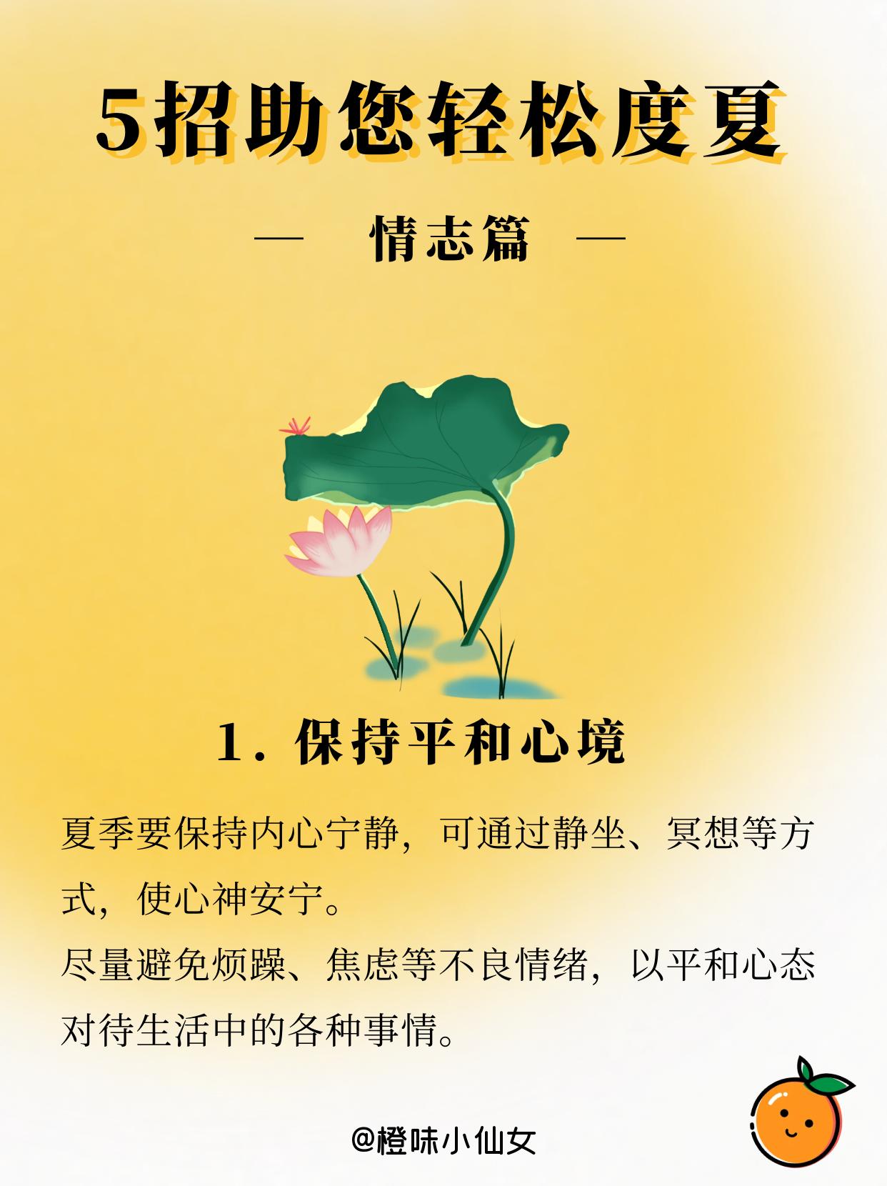 夏天到了，以平和心态对待生活中的各种事情。