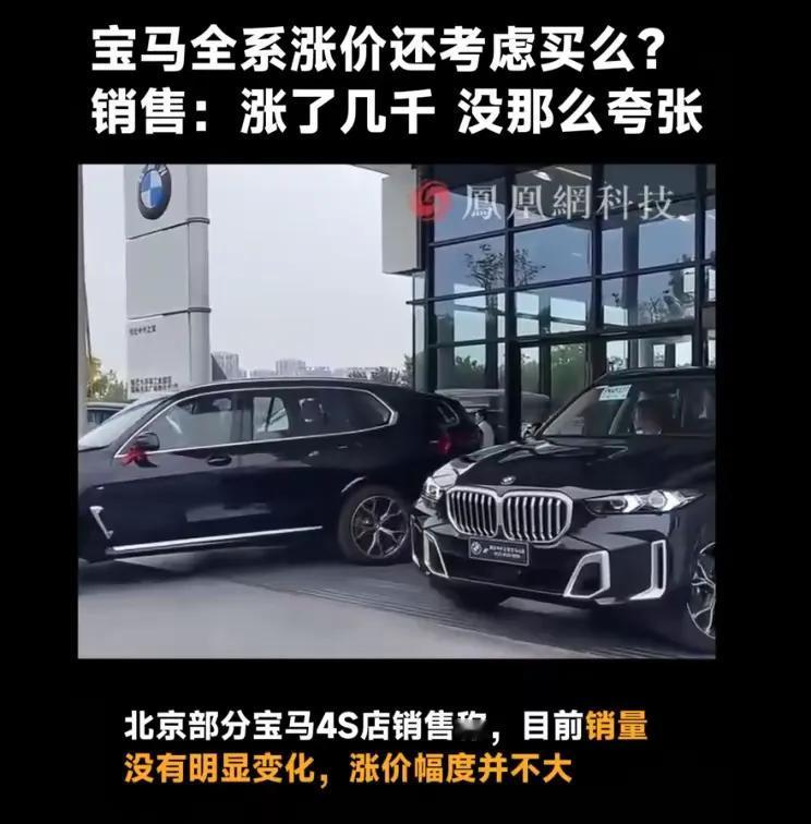 宝马宣布退出价格战之后连涨两次价，但是根据凤凰网科技记者对多家4S采访反馈，其涨