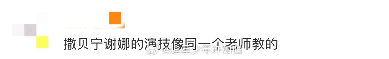 撒贝宁谢娜的演技像同一个老师教的 撒贝宁谢娜这演技必须是一个老师教的！没提前对戏