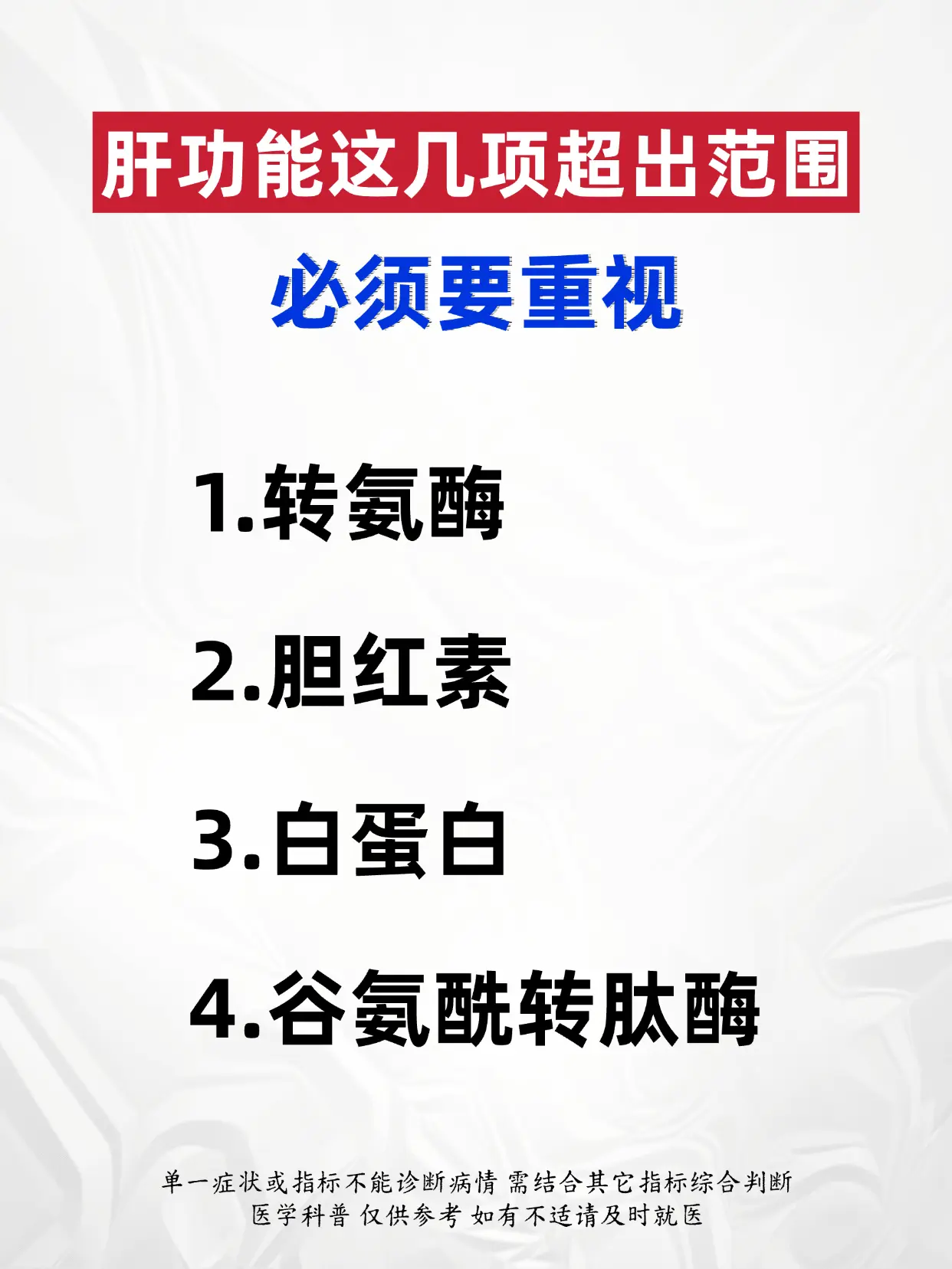 肝功能这几项超出范围必须要重视。