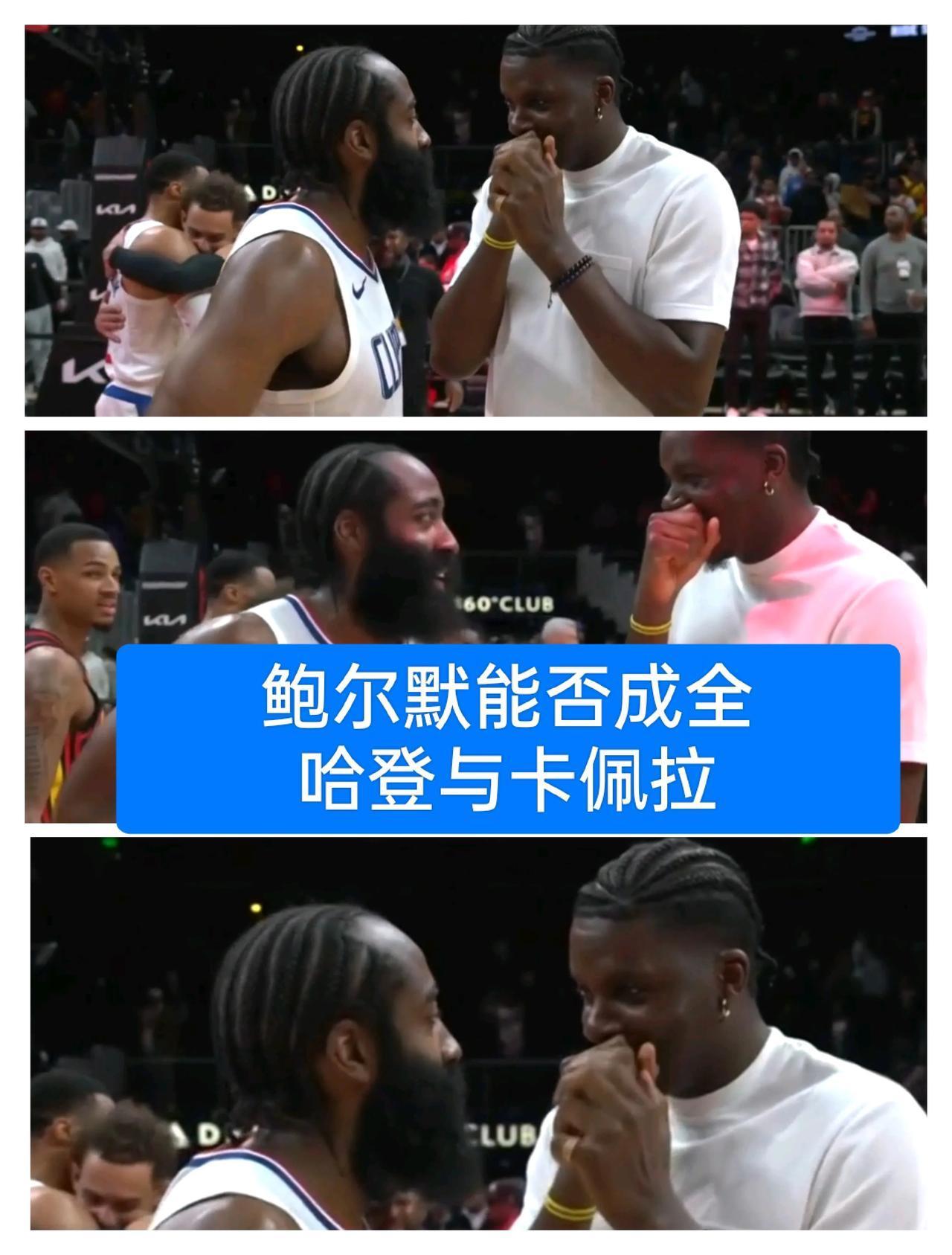 哈登与卡佩拉组合强于
哈登与祖巴茨组合，
甚至强于哈登与恩比德组合
大家支持？
