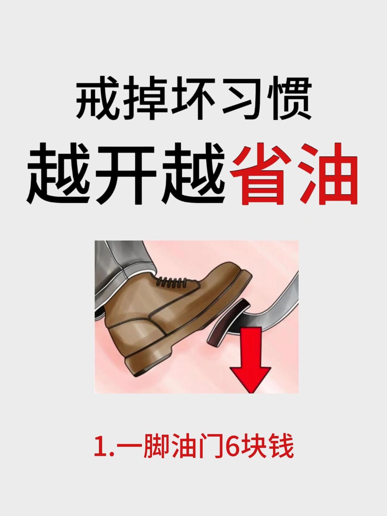 这样开车，更省油！
同一台车，不同的司机开，油耗相差会很大！
了解这些开车小窍门