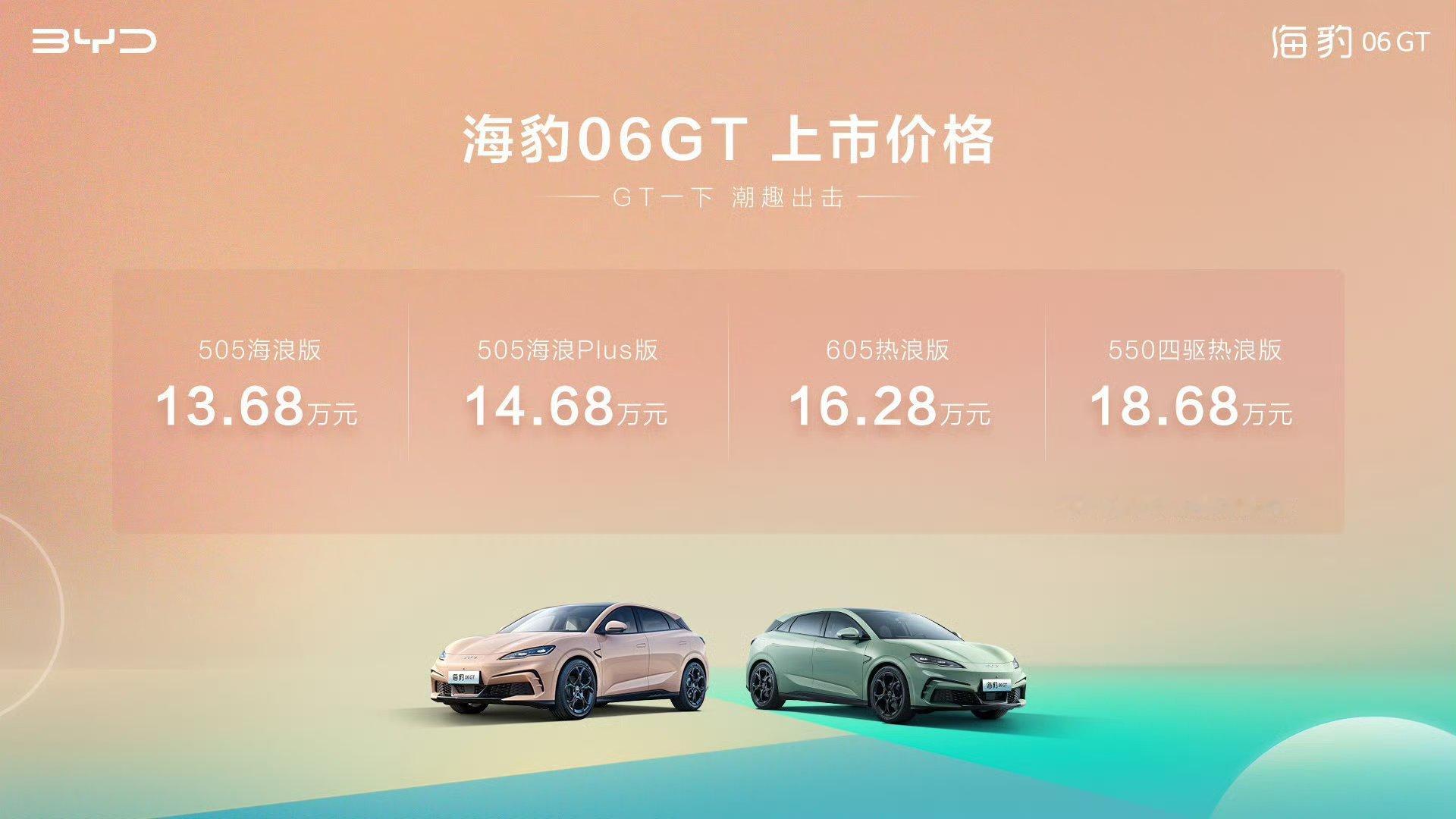 #年轻人的第一台gt# 海豹06 GT这售价还不错啊，纯电小钢炮，配置也挺高，应